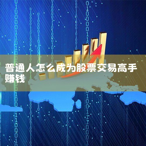2、坚持每日复盘，关注国家新闻和市场动态，根据市场趋势和热点进行投资选择。3、将理财视为事业，即使是股市新手，也可以从零开始学习。通过不断实践，完善自己的投资策略和操作系统，包括操作指令和心态管理。成_小牛股