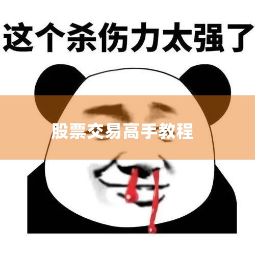 先高卖再低接。股价大幅高开或急速上冲，可以乘这个机会，先将手中筹码全部或部分卖出，待股价结束快速上涨并出现回落之后，将原来抛出的同一品种股票全部或部分买进，从而在一个...|小牛股