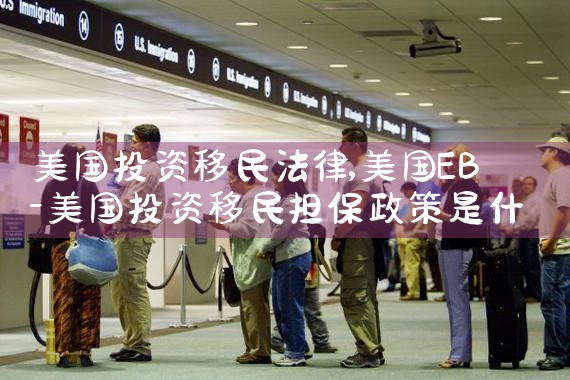 美国投资移民法律