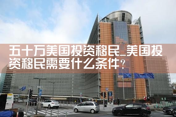 五十万美国投资移民