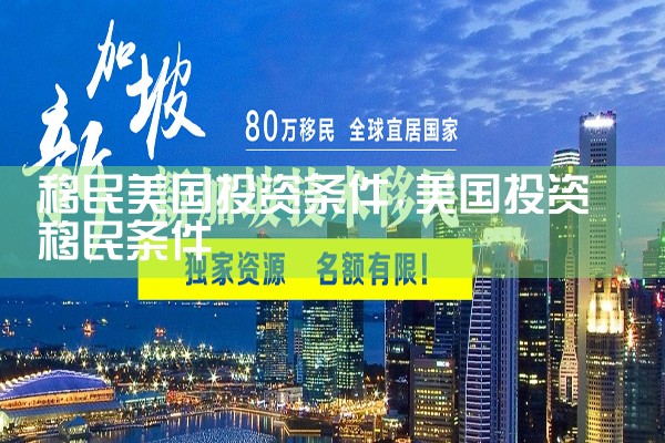 移民美国投资条件