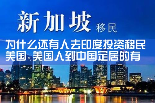 为什么还有人去印度投资移民美国
