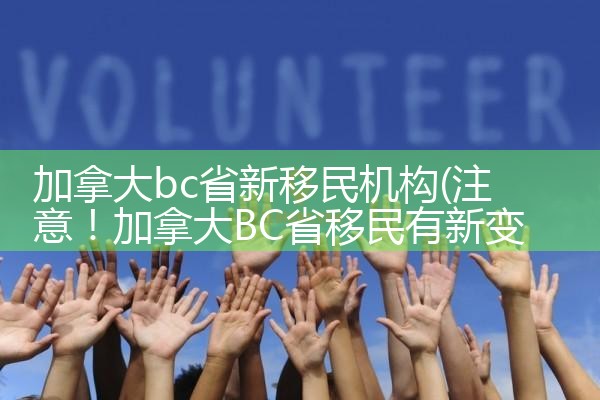 加拿大bc省新移民机构|孚瑞来移民