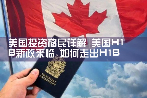 美国投资移民详解