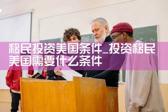 移民投资美国条件
