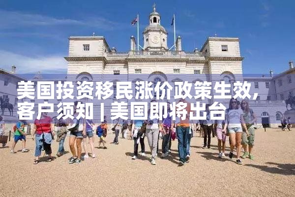 美国投资移民涨价政策生效