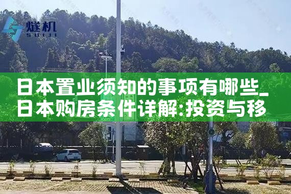 日本置业须知的事项有哪些|日本移民