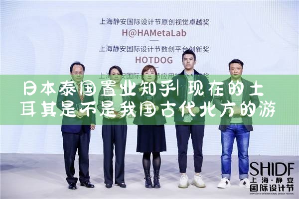 日本泰国置业知乎|日本移民
