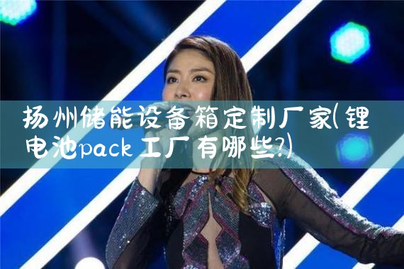 河北储能电容销售厂家排名榜前十名|艾微特