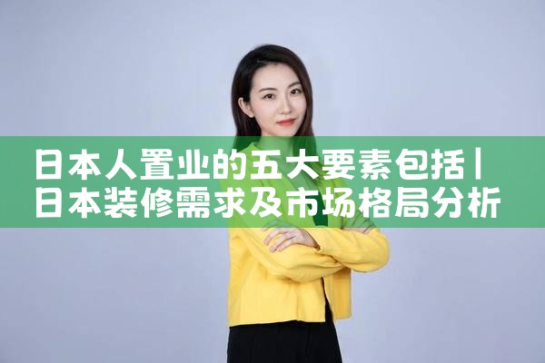 日本人置业的五大要素包括|日本移民