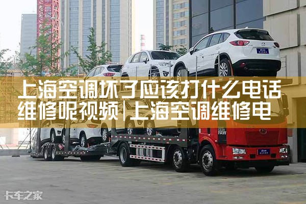 上海空调坏了应该打什么电话维修呢视频|7*24小时上门维修服务