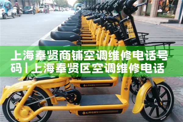 上海奉贤商铺空调维修电话号码|同城维修客服中心