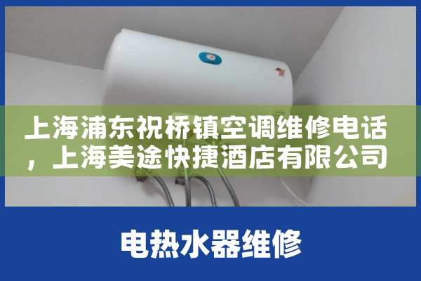 上海浦东祝桥镇空调维修电话|24小时维修电话
