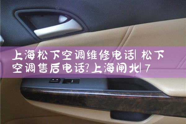 上海松下空调维修电话|7*24小时上门维修服务