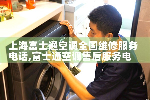 上海富士通空调全国维修服务电话|上门维修