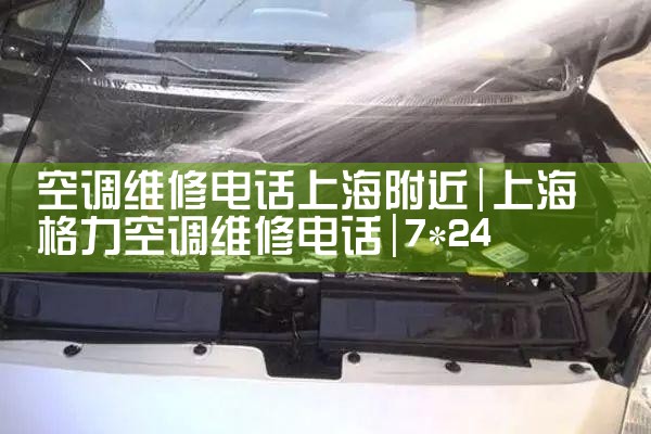 空调维修电话上海附近|7*24小时上门维修服务
