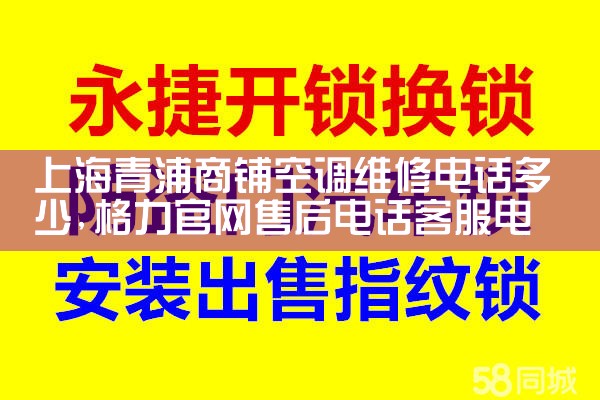 上海青浦商铺空调维修电话多少|24小时维修电话