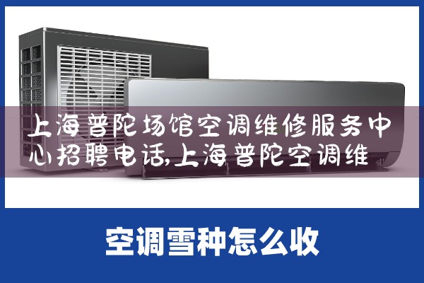 上海普陀场馆空调维修服务中心招聘电话|维修客服电话