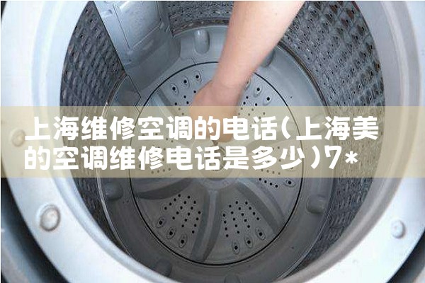 上海维修空调的电话|7*24小时上门维修服务