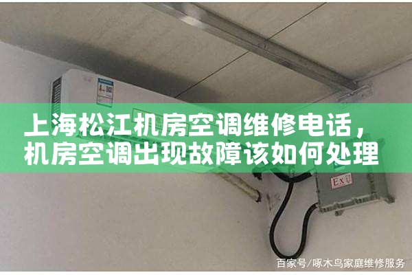 上海松江机房空调维修电话|24小时维修电话