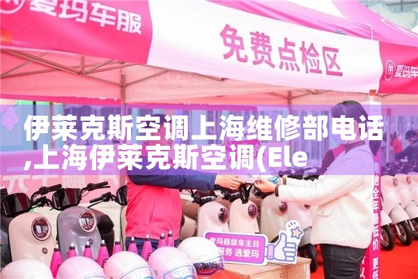 伊莱克斯空调上海维修部电话|7*24小时上门维修服务