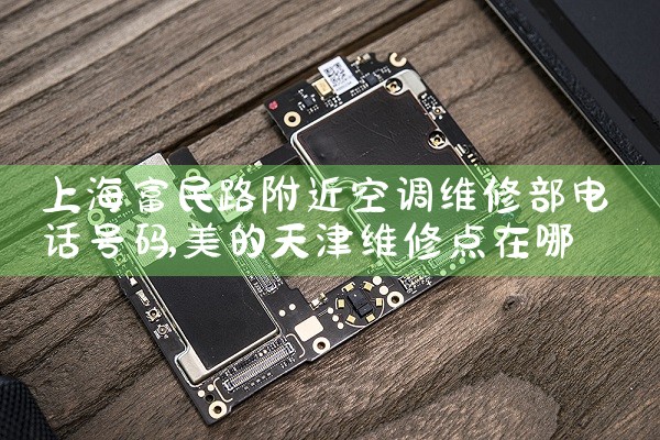 上海富民路附近空调维修部电话号码|同城上门服务