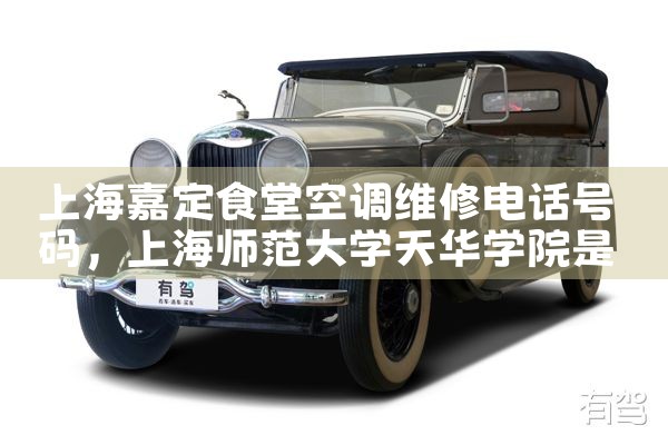 上海嘉定食堂空调维修电话号码|维修客服电话