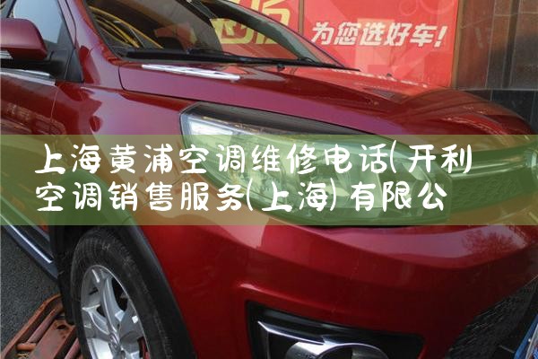 上海黄浦空调维修电话|7*24小时上门维修服务