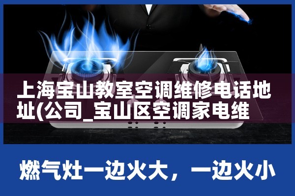 上海青浦厂房空调维修电话多少|24小时维修电话