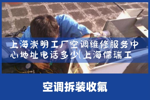 上海崇明工厂空调维修服务中心地址电话多少|7*24小时上门维修服务