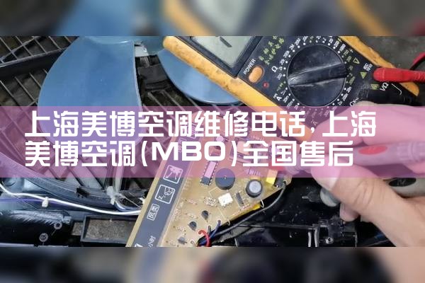 上海金山区空调维修上门维修电话是多少号|上门维修