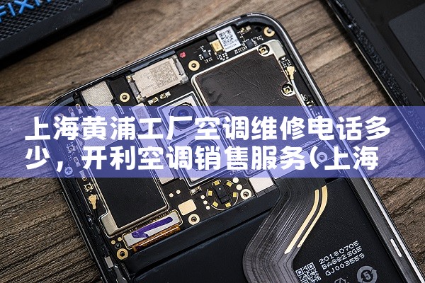 上海黄浦工厂空调维修电话多少|同城维修客服中心