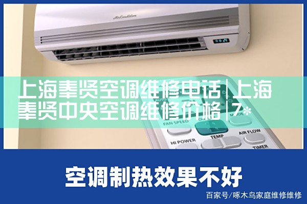 上海奉贤空调维修电话|7*24小时上门维修服务