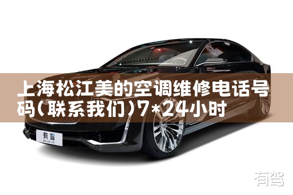 上海松江美的空调维修电话号码|7*24小时上门维修服务