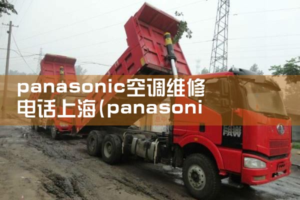 panasonic空调维修电话上海|24小时维修电话