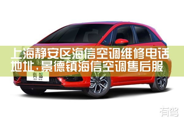 伊莱克斯空调电话上海维修|上门维修