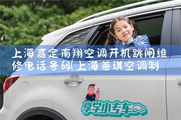 上海嘉定南翔空调开机跳闸维修电话号码|同城上门服务