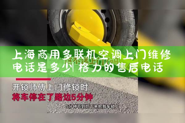 上海商用多联机空调上门维修电话是多少|同城上门服务