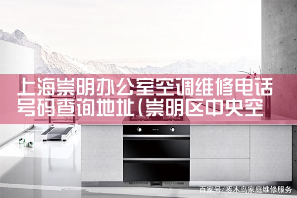 上海崇明办公室空调维修电话号码查询地址|7*24小时上门维修服务