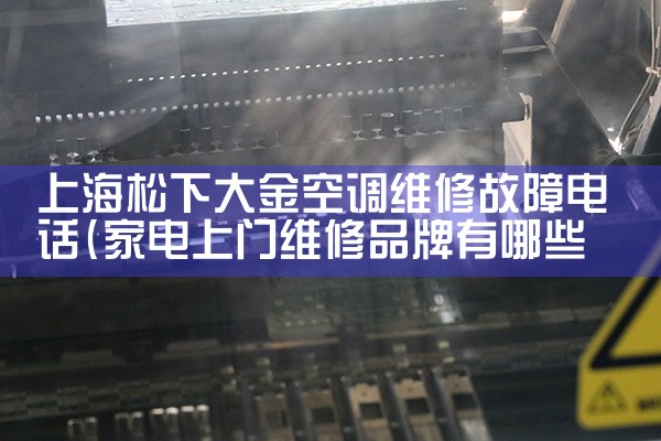 上海松下大金空调维修故障电话|24小时维修电话