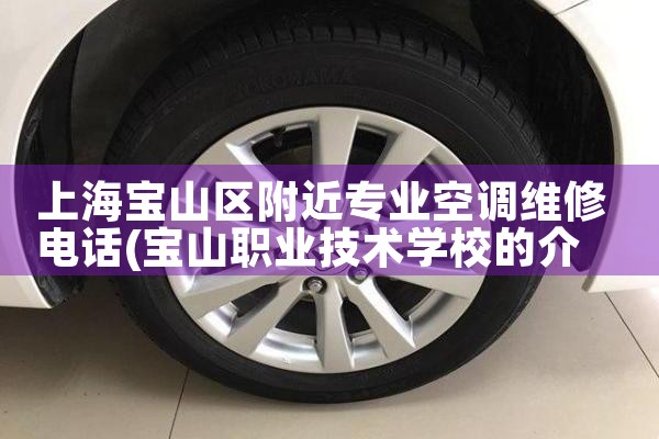 上海宝山区附近专业空调维修电话|同城上门服务