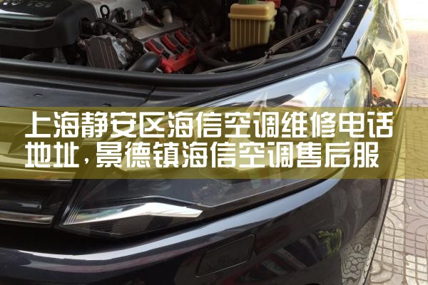 上海静安区海信空调维修电话地址|上门维修
