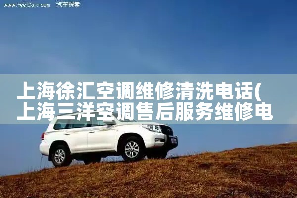 上海清华同方空调服务维修电话地址是多少|维修客服电话