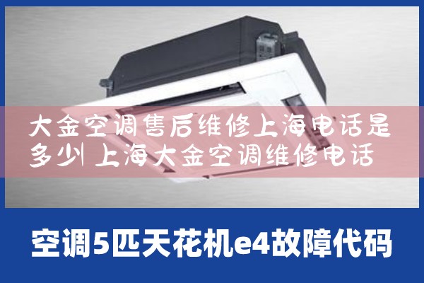 大金空调售后维修上海电话是多少|维修客服电话