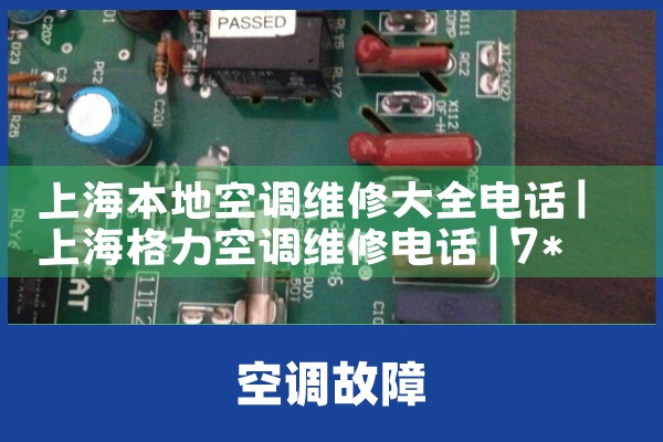 上海本地空调维修大全电话|7*24小时上门维修服务