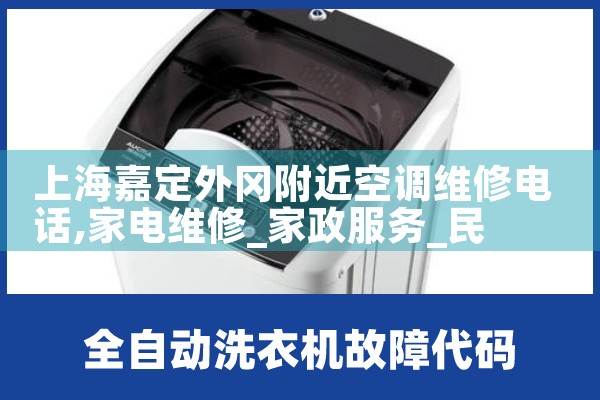 上海嘉定外冈附近空调维修电话|同城上门服务