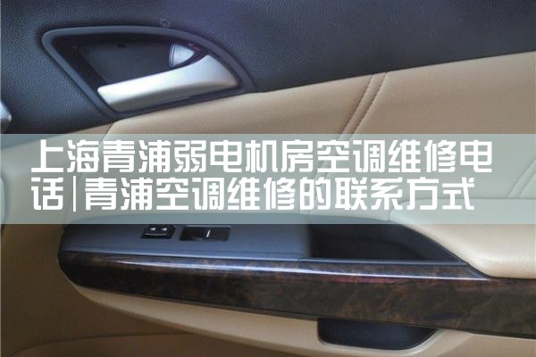 上海青浦弱电机房空调维修电话|同城维修客服中心