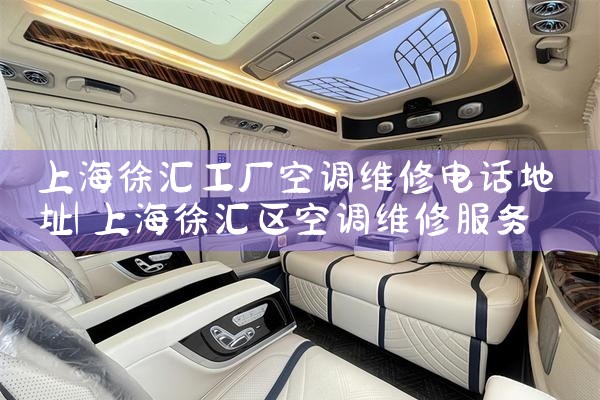 上海徐汇工厂空调维修电话地址|同城上门服务