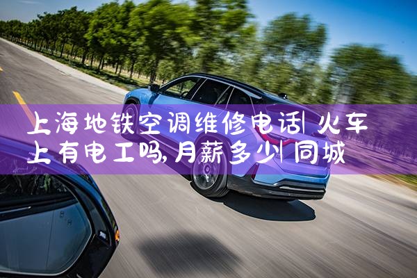 上海地铁空调维修电话|同城上门服务