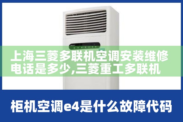 上海三菱多联机空调安装维修电话是多少|同城上门服务